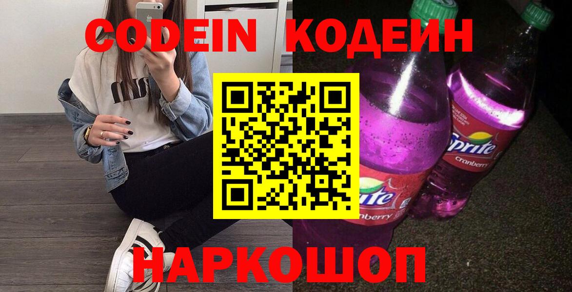 Кодеин напиток Lean (лин)  Кодеин Purple Drank  Вход с VPN  Волоколамск 